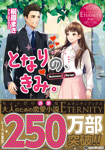 文庫となりの、きみ。カバー