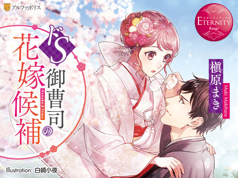 ドS御曹司の花嫁候補＿壁紙