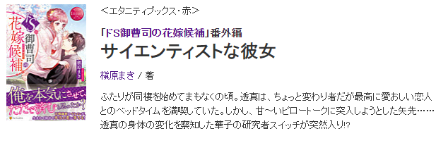ドＳ御曹司の花嫁候補＿番外編小説あらすじ